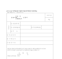 운송약관(인가,변경인가)신청서 운송약관(인가,변경인가)신청서